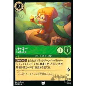 バッキー - リス語の先生(ホイル)(アンコモン)(73/204) ディズニー・ロルカナ