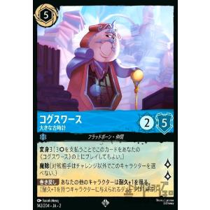 コグスワース - 大きな古時計(ホイル)(スーパーレア)(142/204) ディズニー・ロルカナ