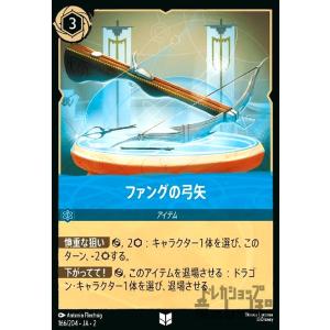 ファングの弓矢(ホイル)(アンコモン)(166/204) ディズニー・ロルカナ