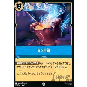 ガンボ鍋(ホイル)(コモン)(167/204) ディズニー・ロルカナ