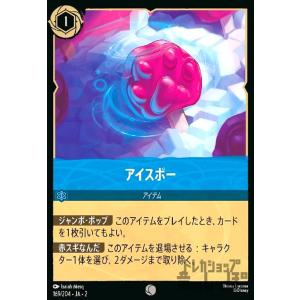 アイスポー(ホイル)(コモン)(169/204) ディズニー・ロルカナ