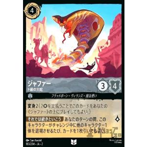 ジャファー - ド級の大蛇(ホイル)(アンコモン)(183/204) ディズニー・ロルカナ