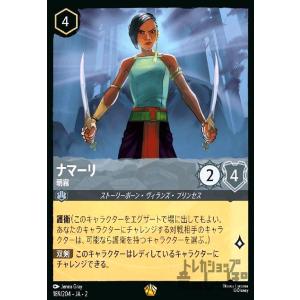ナマーリ - 朝霧(ホイル)(レジェンダリー)(189/204) ディズニー・ロルカナ