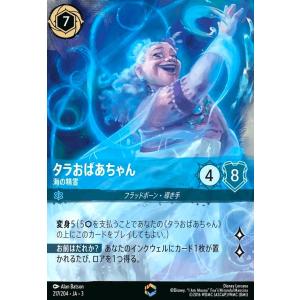 タラおばあちゃん - 海の精霊(エンチャンテッド)(217/204) ディズニー・ロルカナ