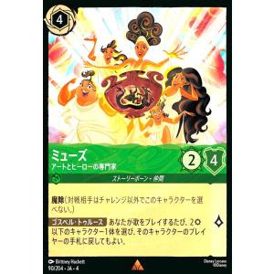 ミューズ - アートとヒーローの専門家(レア)(90/204) ディズニー・ロルカナ