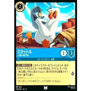 スカットル - 人間の専門家(アンコモン)(154/204) ディズニー・ロルカナ