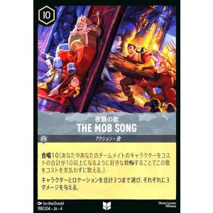 THE MOB SONG - 夜襲の歌(アンコモン)(198/204) ディズニー・ロルカナ