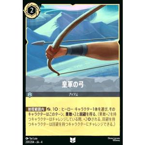 皇軍の弓(アンコモン)(201/204) ディズニー・ロルカナ