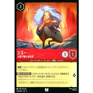 シスー - 大胆不敵な来訪者(ホイル)(アンコモン)(123/204) ディズニー・ロルカナ