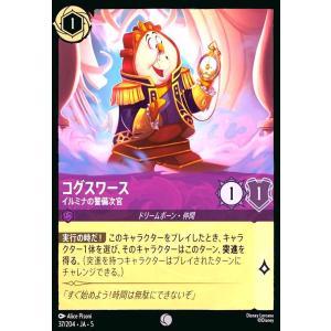 コグスワース - イルミナの警備次官(コモン)(37/204) ディズニー・ロルカナ