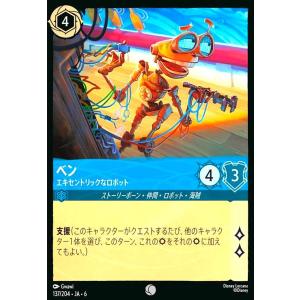 ベン - エキセントリックなロボット(コモン)(137/204)　ディズニー・ロルカナ