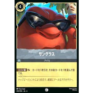 サングラス(コモン)(202/204)　ディズニー・ロルカナ