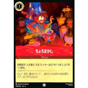 ちょろまかし(ホイル)(コモン)(128/204)　ディズニー・ロルカナ