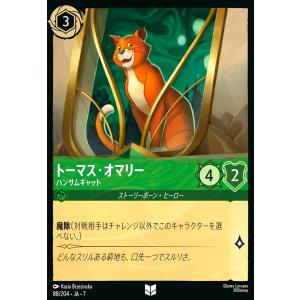 トーマス・オマリー - ハンサムキャット(アンコ...の商品画像