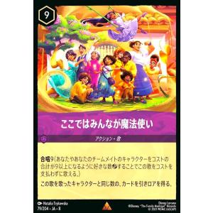 ここではみんなが魔法使い(レア)(079/204) ディズニー・ロルカナ