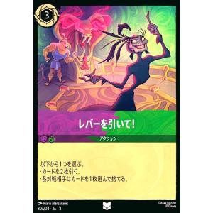 レバーを引いて!(アンコモン)(080/204)