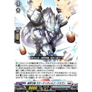 裁秤大隊 ラケーテンヴェルフ・ドラゴン(C)(DZ-BT14/097) ヴァンガード