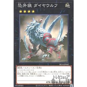 恐牙狼ダイヤウルフ(ノーマル)(SR14-JP042)/エク4地/遊戯王