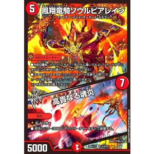 鳳翔竜騎ソウルピアレイジ ・ 高貴なる魂炎(R)(23BD4)(20・60)/火 デュエルマスターズ