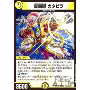裏斬隠 カタビラ(R)(23BD5)(22・60)/光 デュエルマスターズ