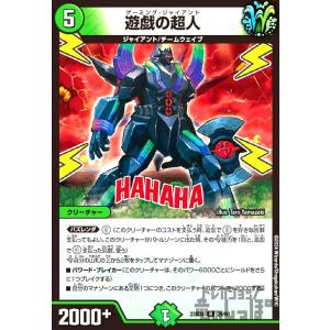 遊戯の超人(R)(23BD5)(29・60)/自然 デュエルマスターズ