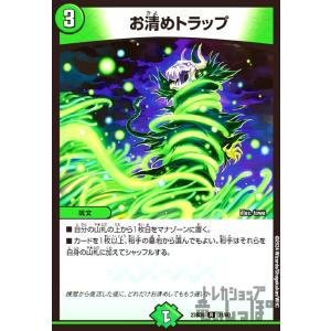 お清めトラップ(R)(23BD5)(31・60)/自然 デュエルマスターズ