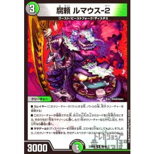 腐頼 ルマウス-2(U)(23BD5)(48・60)/多色 デュエルマスターズ