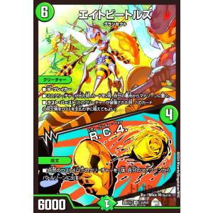 エイトビートルズ ・ R.C.4.(R)(23BD6)(30・60)/自然 デュエルマスターズ