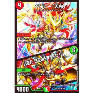 ベイビー「刃鬼」 ・ 「俺たちも必ず勝つ!!」(R)(23BD6)(40・60)/多色 デュエルマス...