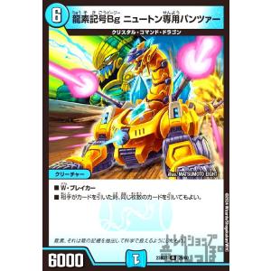 龍素記号Bg ニュートン専用パンツァー(R)(23BD7)(29・60)/水 デュエルマスターズ