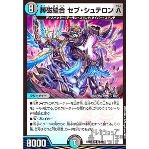 葬磁縫合 セブ・シュテロン Λ(R)(23BD7)(46・60)/多色 デュエルマスターズ
