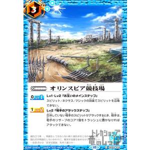 オリンスピア競技場［２０２３年］［１０］［Ｃ］［ＳＤ０３−０１４］/青/バトルスピリッツ｜ryuunoshippo