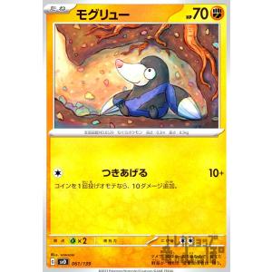 モグリュー(-)/闘/ポケモンカード｜ryuunoshippo