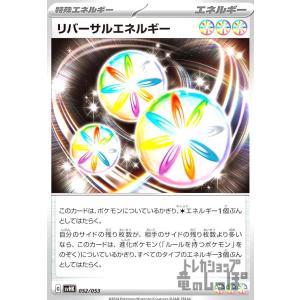 リバーサルエネルギー(svHK)(052・053...の商品画像