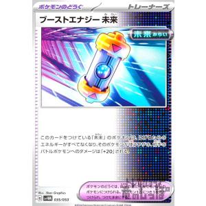ブーストエナジー未来(svHM)(035・053)/トレ/ポケ/ポケモンカード