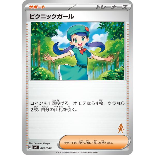 ピクニックガール(-)(svI)(065/066)[ルカリオアイコン]/ポケモンカード