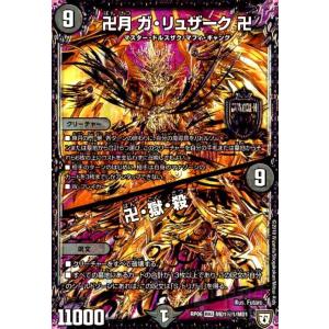 卍月ガリュザーク卍(MAS)(シク)(MD1秘2・MD1)/闇 デュエルマスターズ