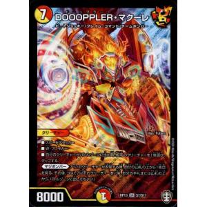 DOOOPPLERマクーレ(SR)(S7/S11) デュエルマスターズ