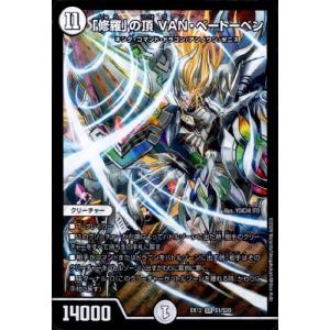 修羅」の頂VAN・ベートーベン[SR][SE3・SE10]/無色/デュエル