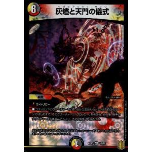 デュエル・マスターズ 灰燼と天門の儀式(ベリーレア) マスター