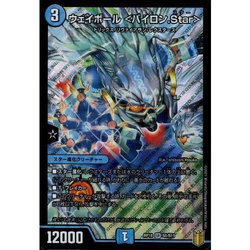 ウェイボール＜バイロン．Ｓｔａｒ＞[SR][S1・S11]/水 デュエルマスターズ