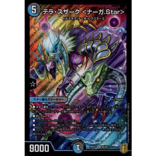 テラスザーク＜ナーガ．Ｓｔａｒ＞[SR][S5・S11]/多色 デュエルマスターズ