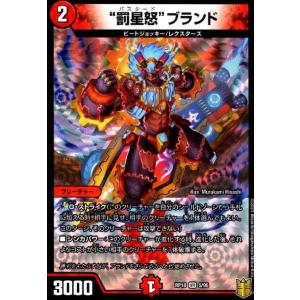 罰星怒ブランド[VR][5・95]/火 デュエルマスターズ