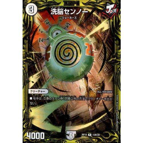 洗脳センノー[20thSP][12B・20]/無色 デュエルマスターズ