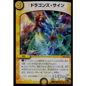 ドラゴンズサイン デュエルマスターズ
