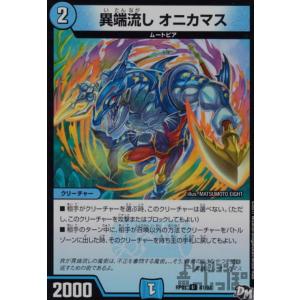 異端流しオニカマス(U)(16・18)/水/デュエルマスターズ : トレカ
