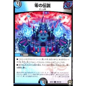 デュエル・マスターズ 零の伝説(アンコモン) 弩闘x十王超ファイナル