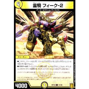霊騎フィーク-2 デュエルマスターズ