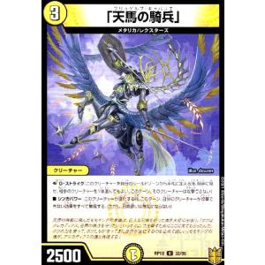 「天馬の騎兵」 デュエルマスターズ