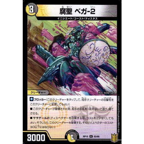腐聖ベガ-2 デュエルマスターズ